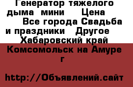 Генератор тяжелого дыма (мини). › Цена ­ 6 000 - Все города Свадьба и праздники » Другое   . Хабаровский край,Комсомольск-на-Амуре г.